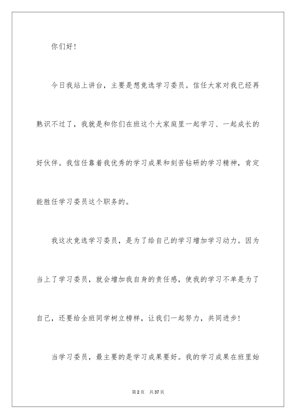 2024大学学习委员竞选发言稿_8_第2页