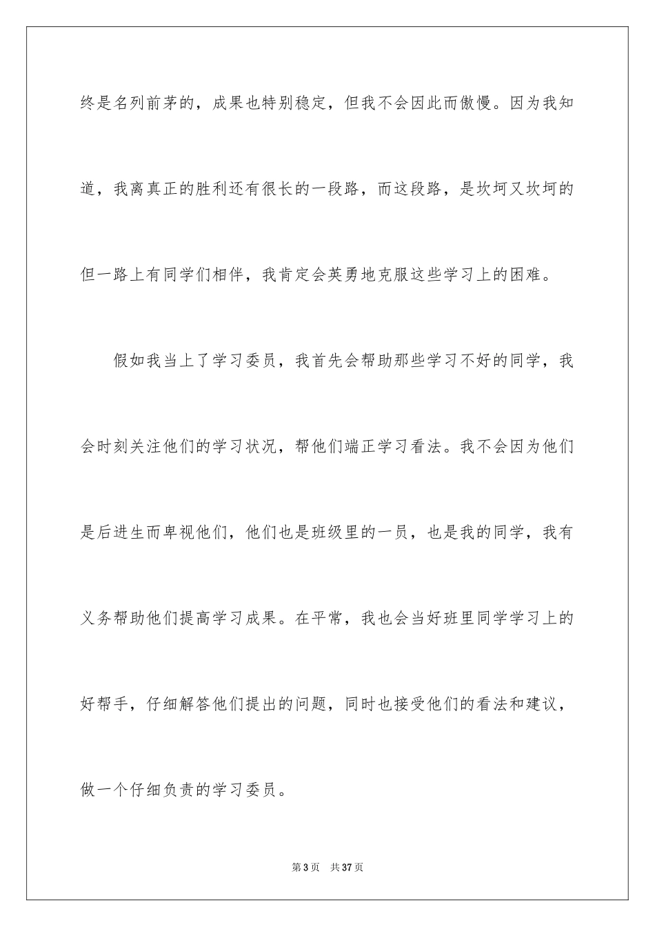 2024大学学习委员竞选发言稿_8_第3页
