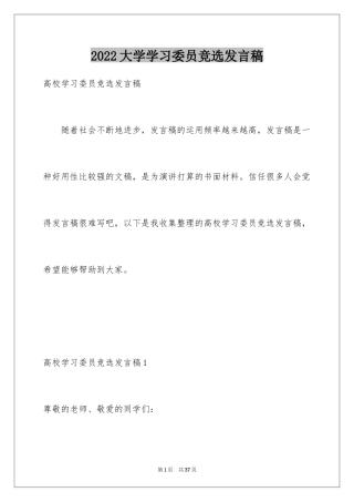 2024大学学习委员竞选发言稿_8