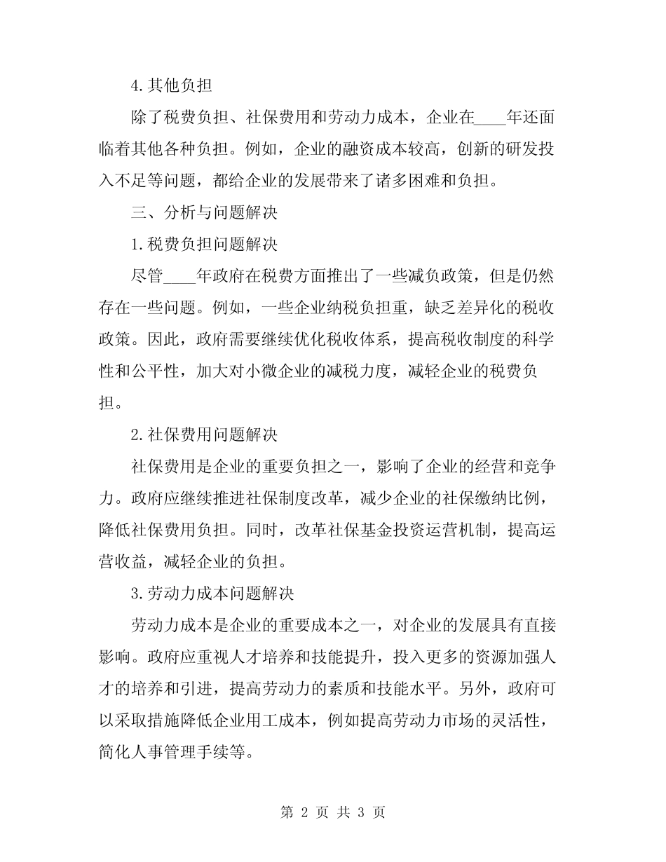 2024年企业负担情况工作总结_第2页