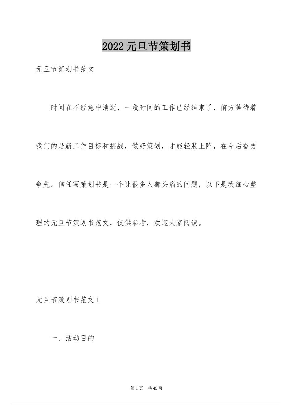 2024元旦节策划书_2_第1页
