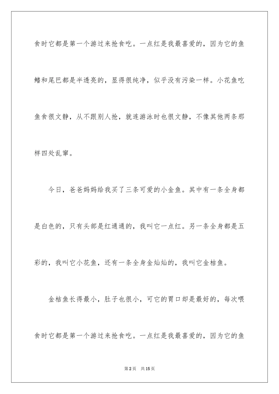 2024可爱小金鱼二年级作文_第2页