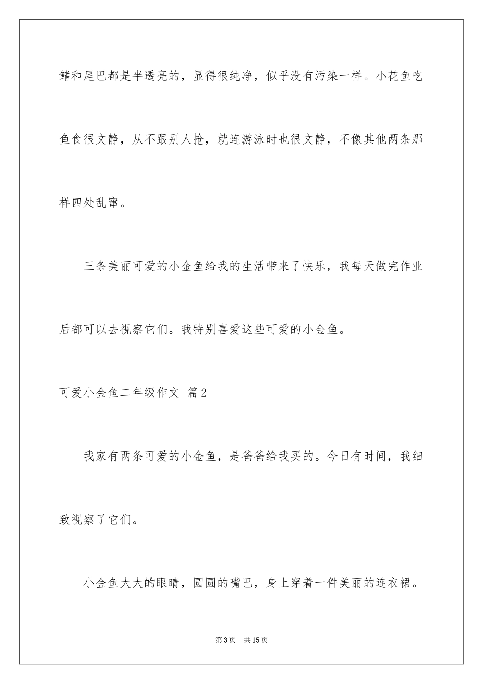 2024可爱小金鱼二年级作文_第3页