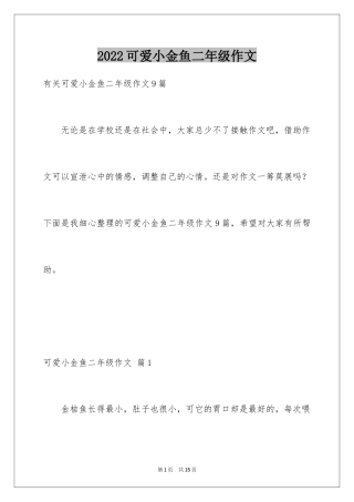 2024可爱小金鱼二年级作文