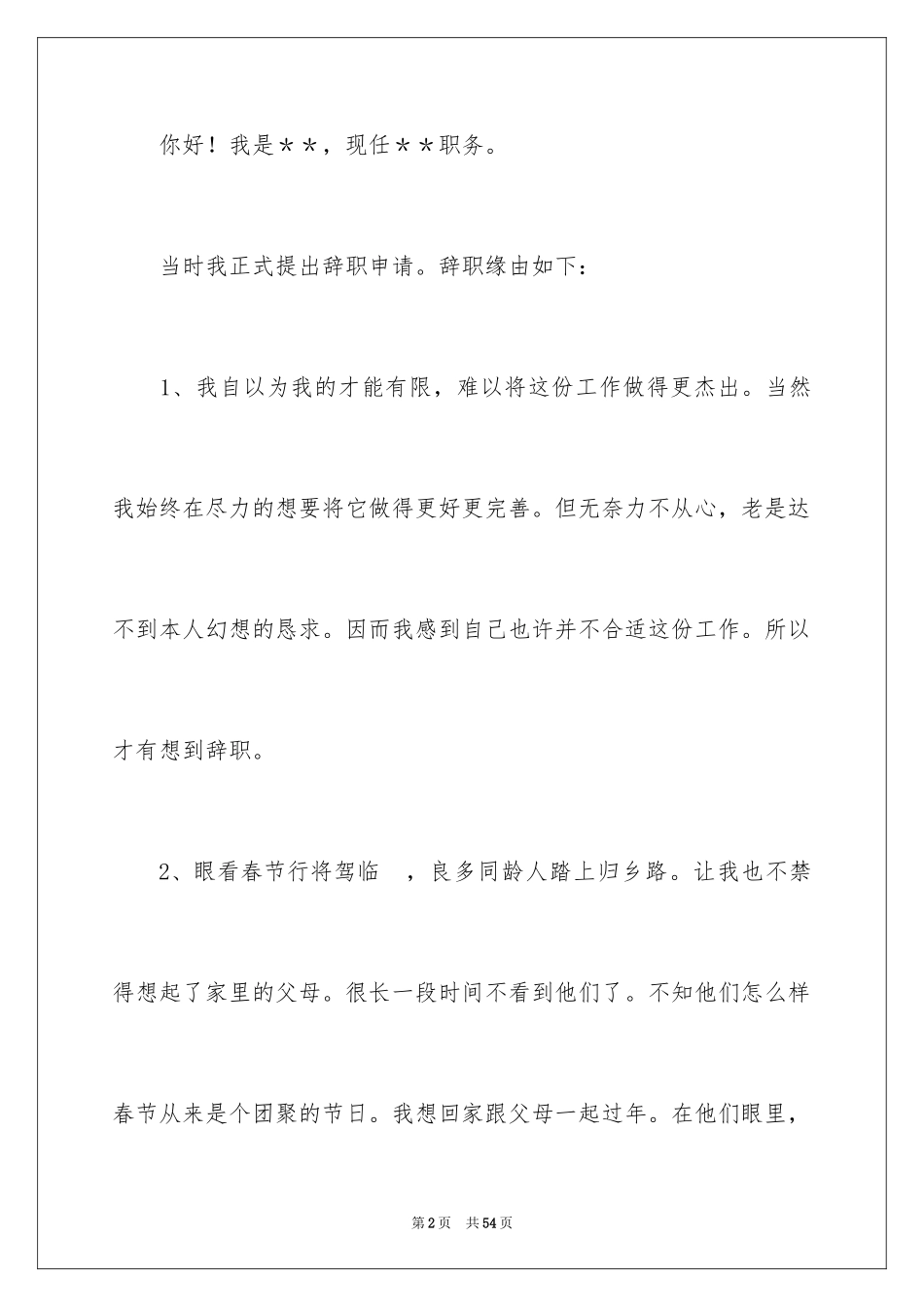 2024员工离职申请书_90_第2页