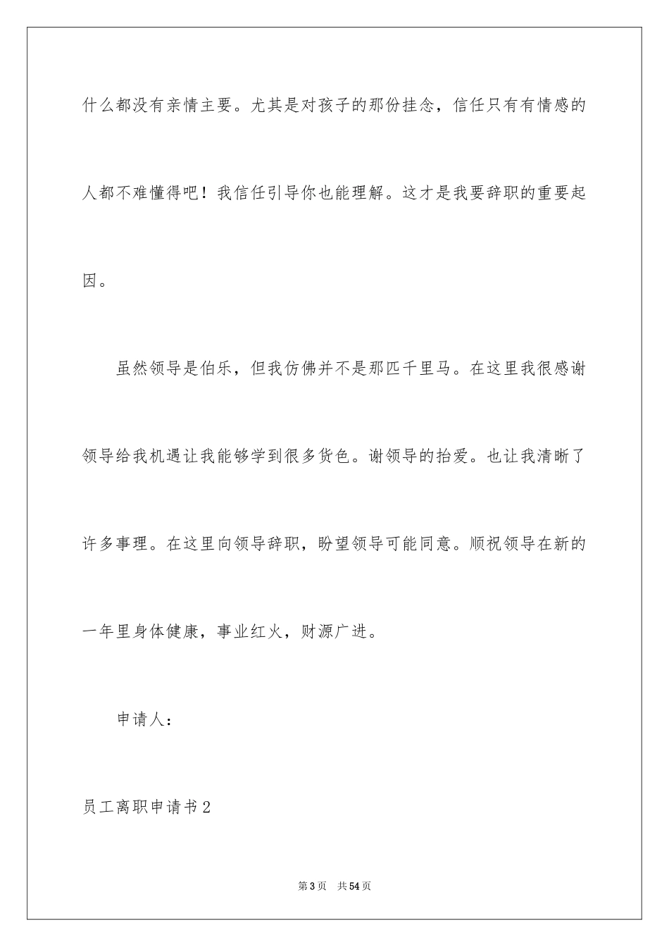 2024员工离职申请书_90_第3页