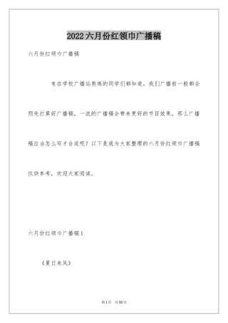 2024六月份红领巾广播稿