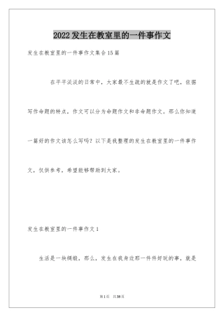 2024发生在教室里的一件事作文_9