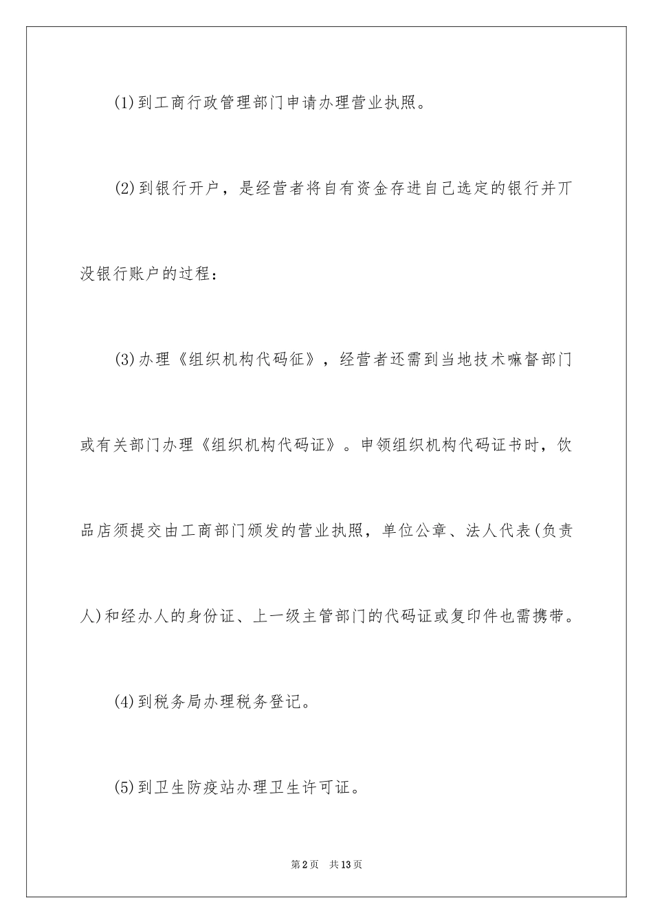 2024奶茶餐饮创业计划书_第2页