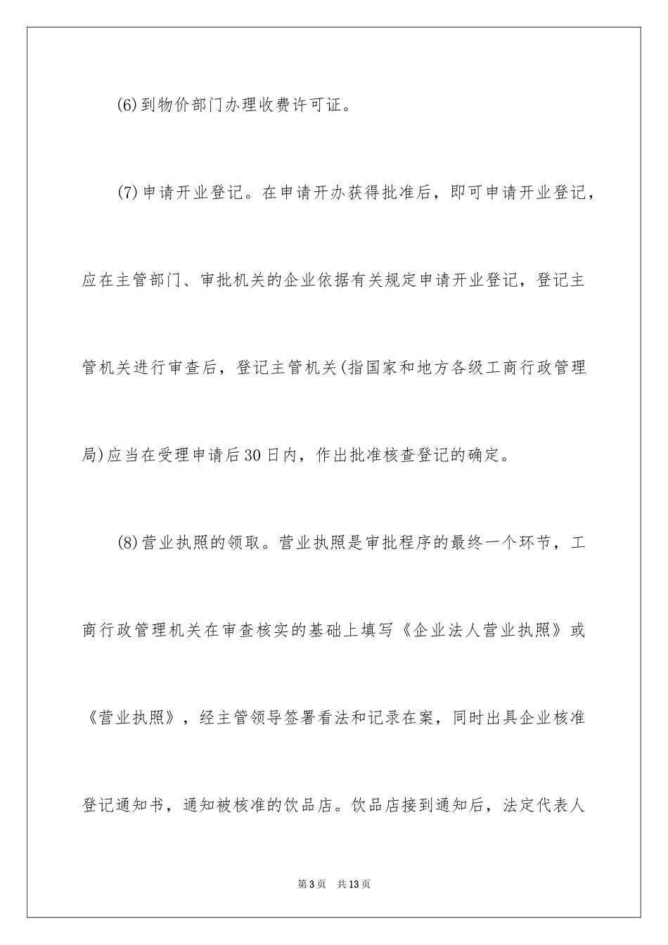 2024奶茶餐饮创业计划书_第3页