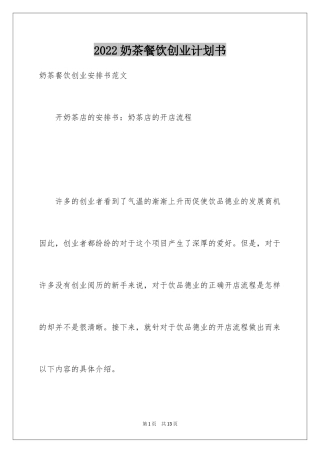 2024奶茶餐饮创业计划书