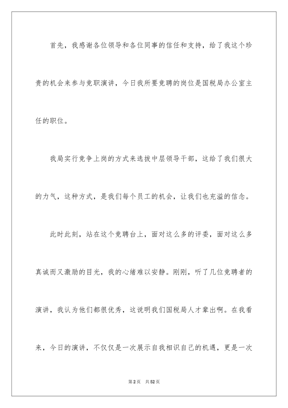 2024办公室主任的竞聘演讲稿_222_第2页