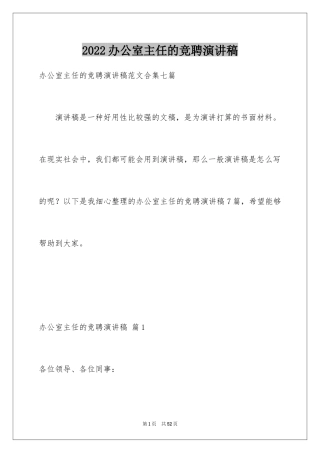 2024办公室主任的竞聘演讲稿_222