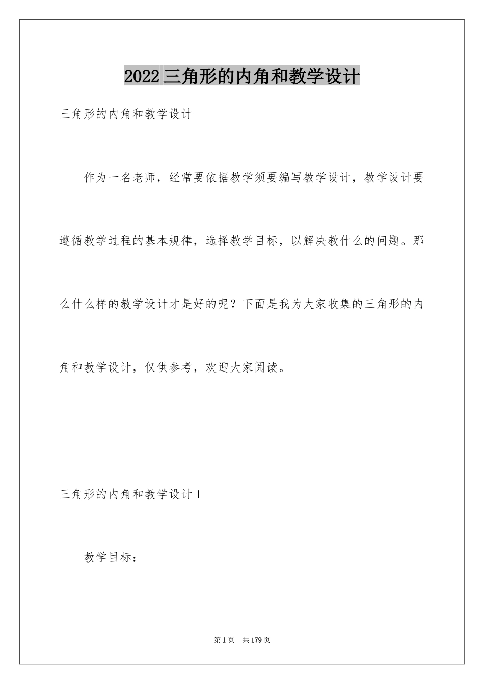 2024三角形的内角和教学设计_1_第1页