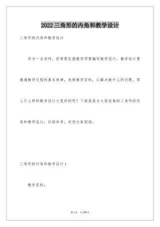 2024三角形的内角和教学设计_1