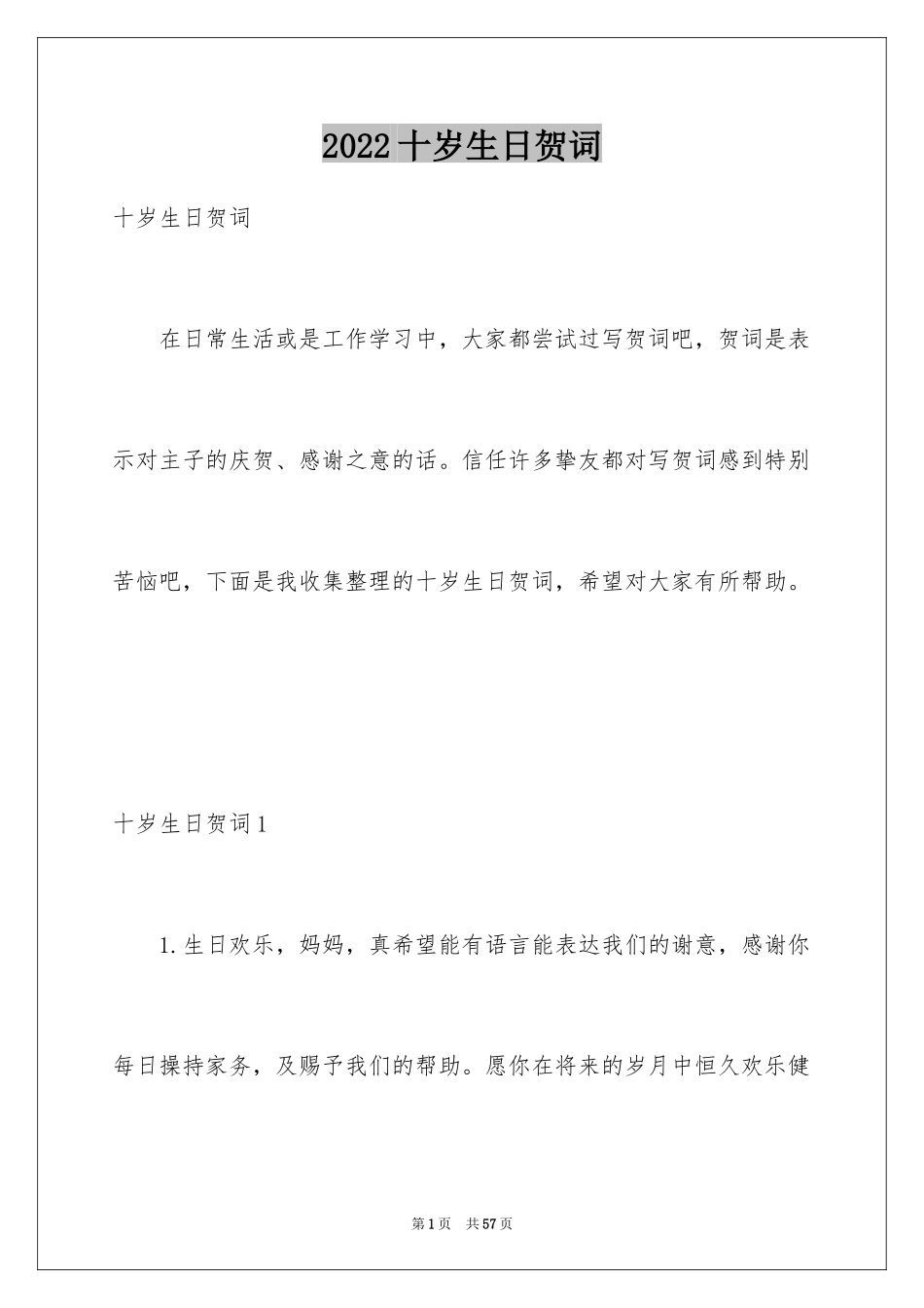 2024十岁生日贺词_第1页