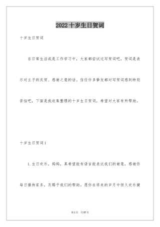2024十岁生日贺词