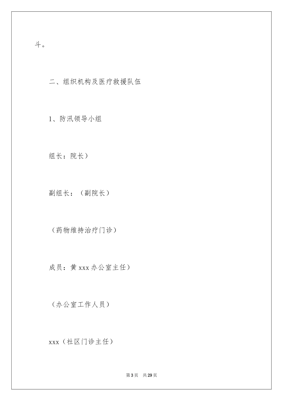 2024医院抗洪救灾应急预案_第3页