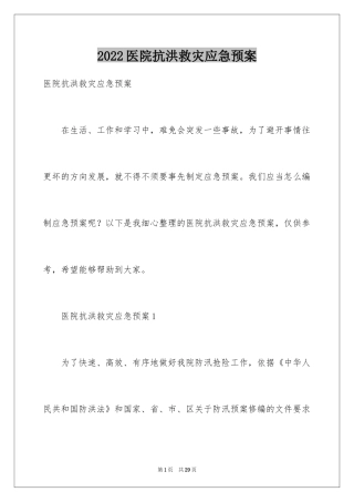 2024医院抗洪救灾应急预案