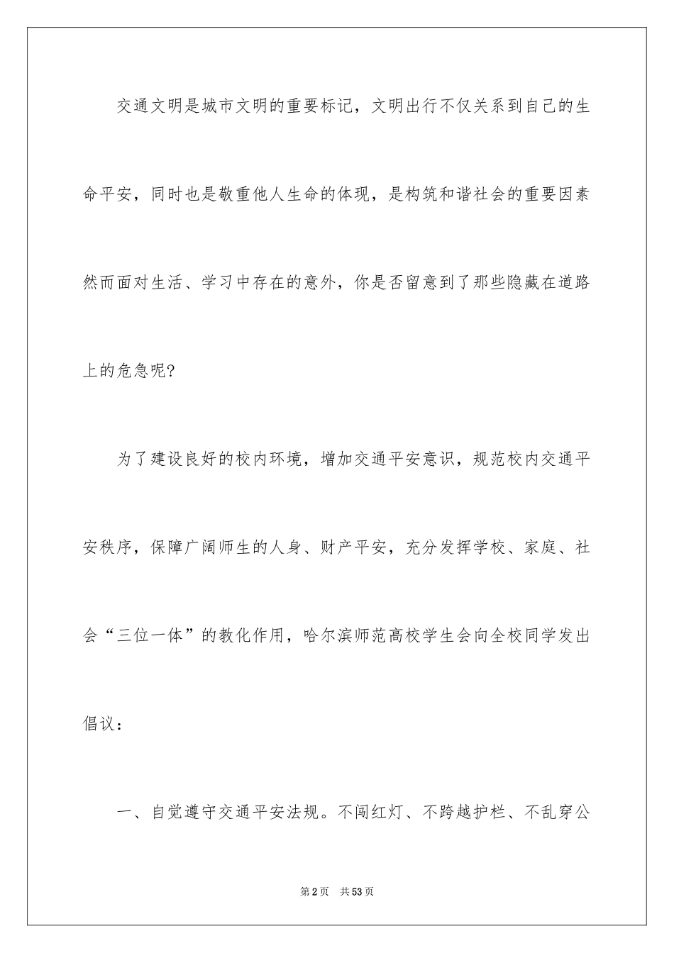2024安全出行倡议书_2_第2页