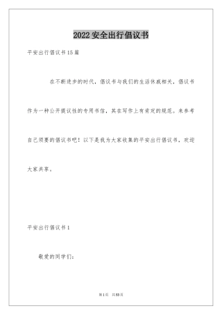 2024安全出行倡议书_2
