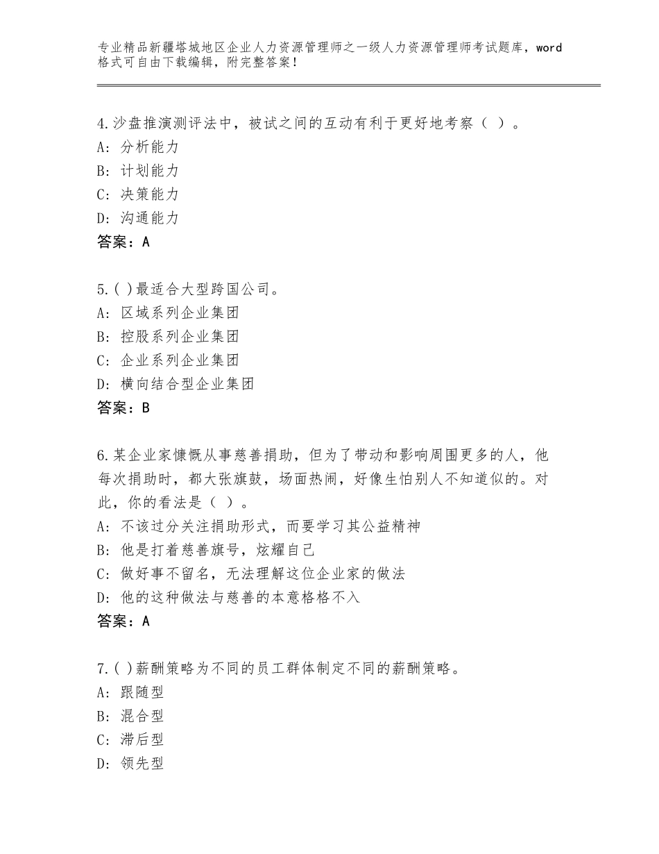 2024年新疆塔城地区企业人力资源管理师之一级人力资源管理师考试大全（考试直接用）_第2页