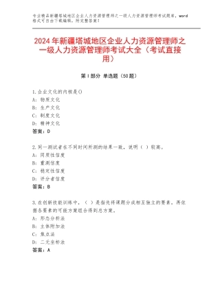 2024年新疆塔城地区企业人力资源管理师之一级人力资源管理师考试大全（考试直接用）