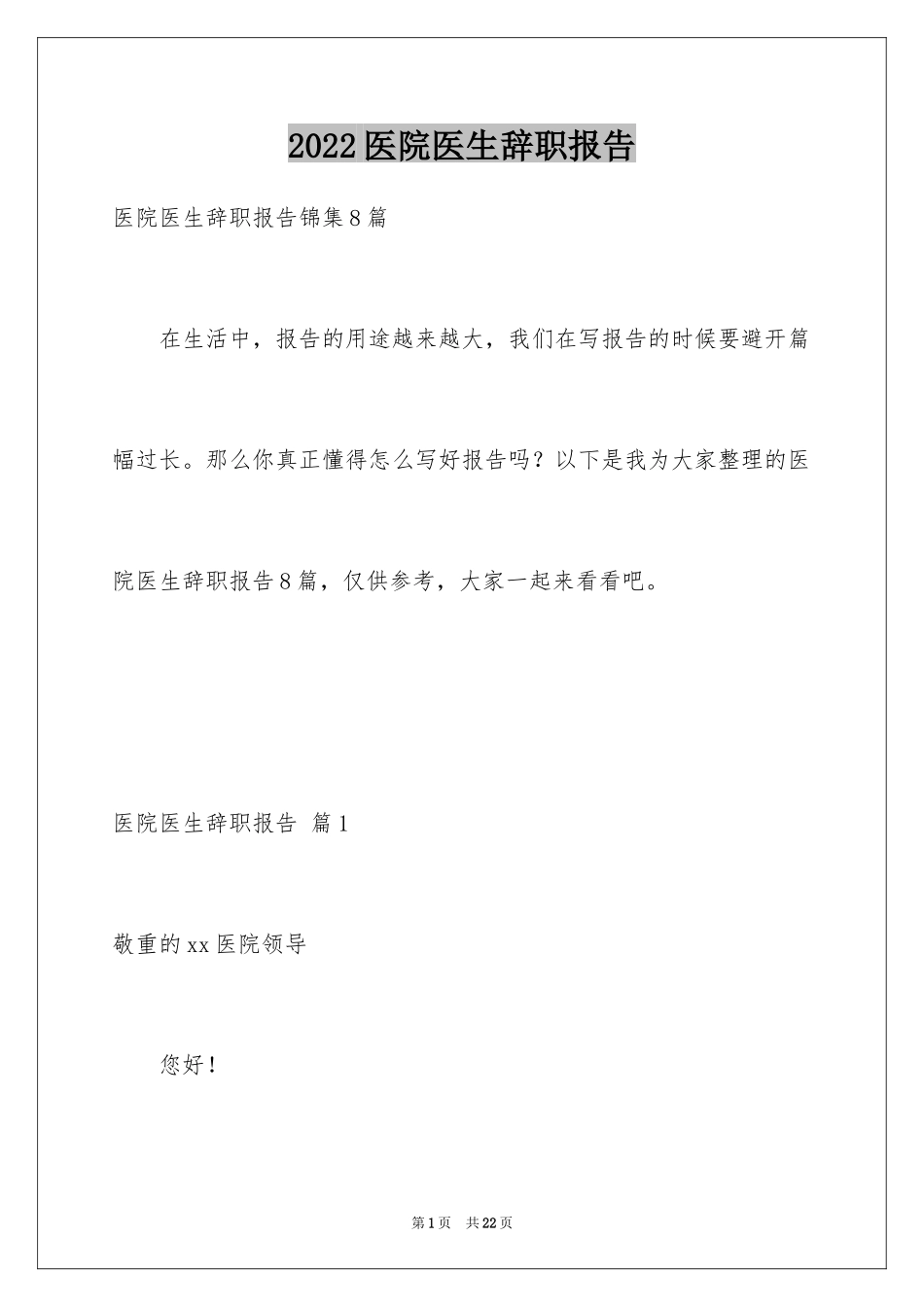 2024医院医生辞职报告_48_第1页