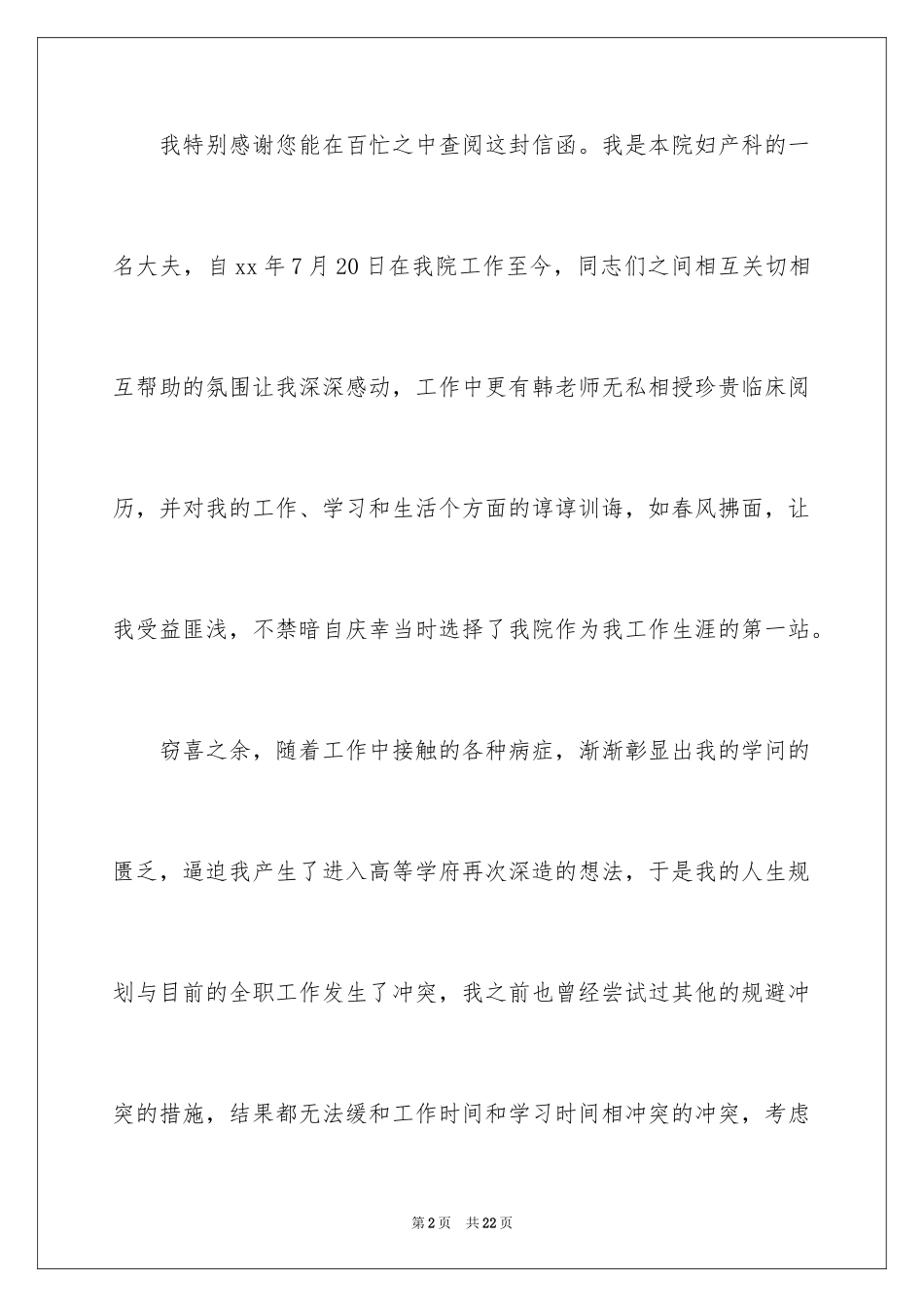 2024医院医生辞职报告_48_第2页