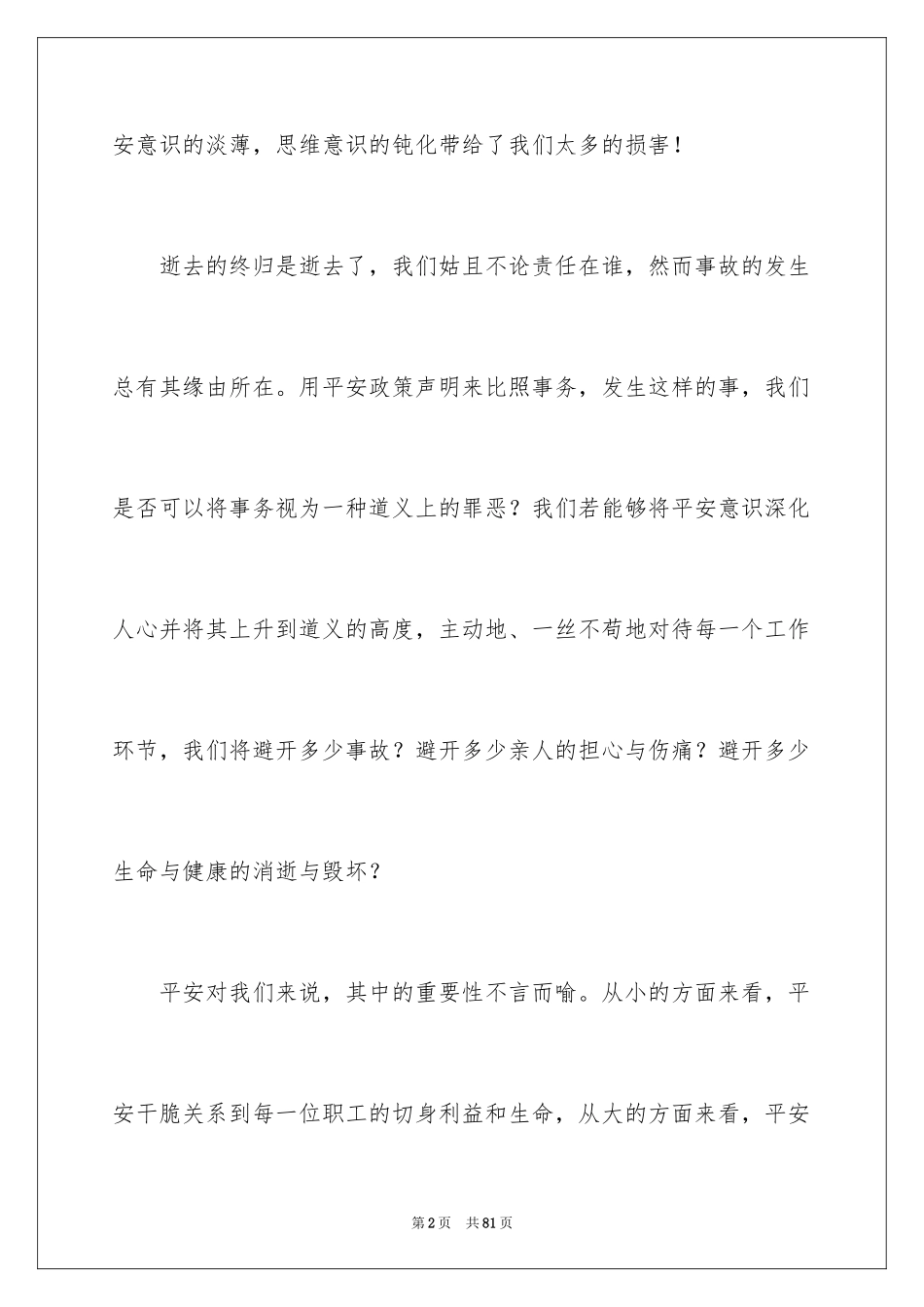 2024安全在我心中演讲稿_86_第2页