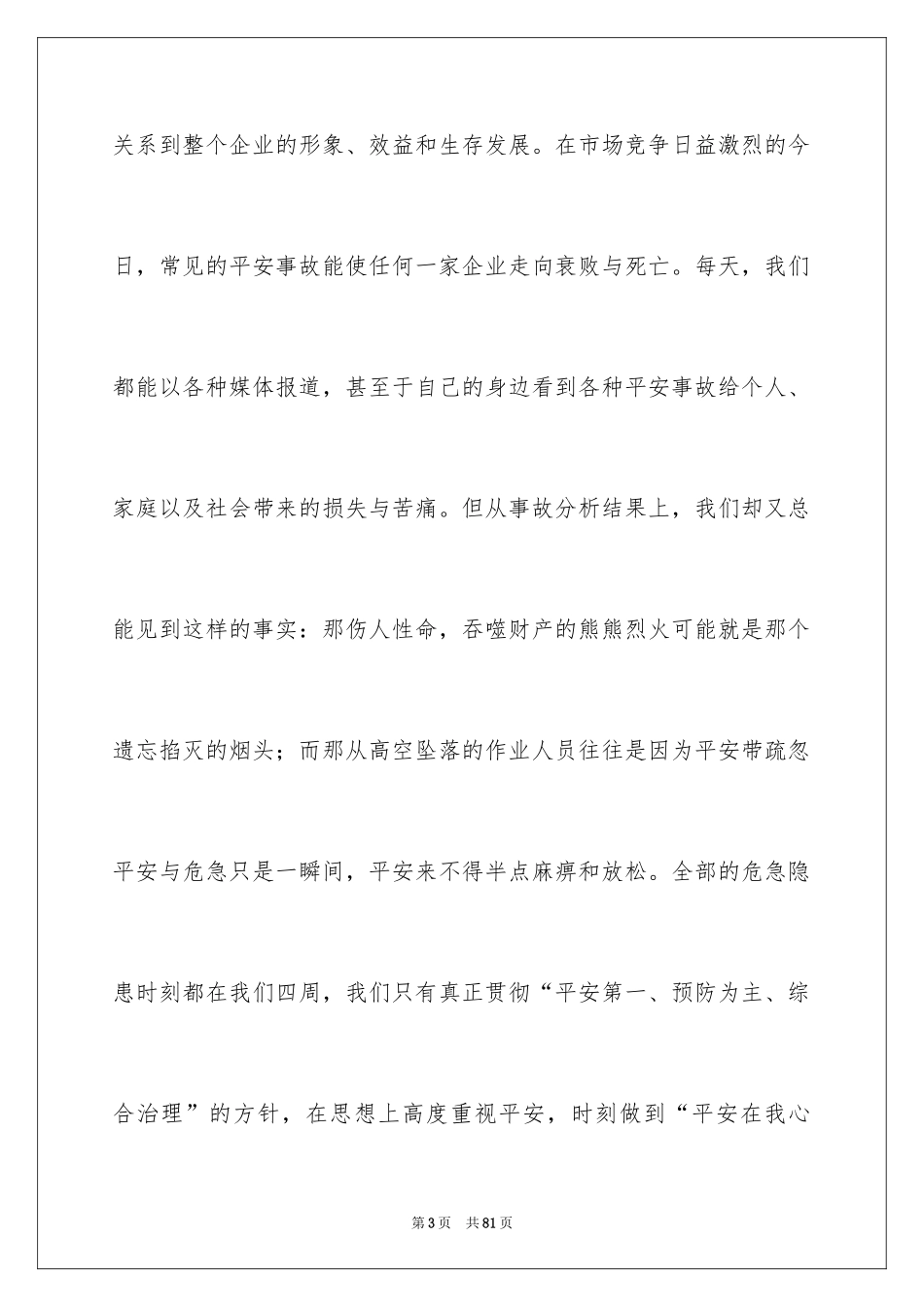 2024安全在我心中演讲稿_86_第3页