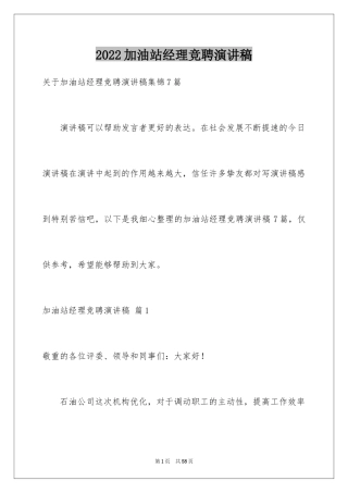 2024加油站经理竞聘演讲稿_146