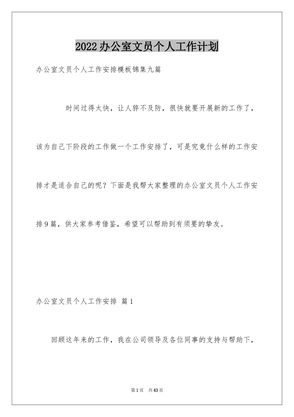 2024办公室文员个人工作计划_168_第1页