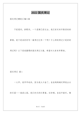 2024国庆周记_168