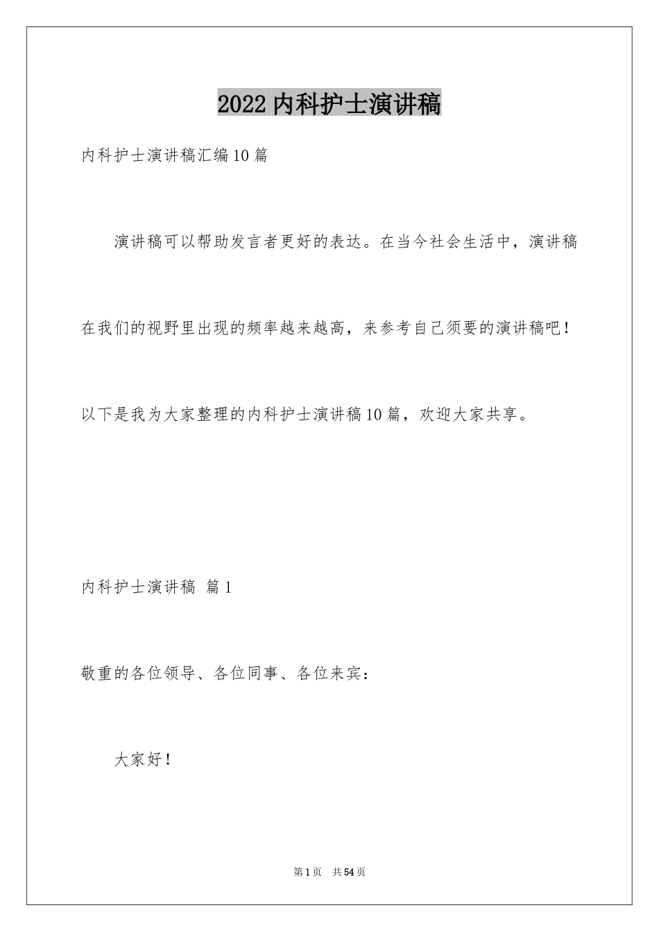 2024内科护士演讲稿_84_第1页