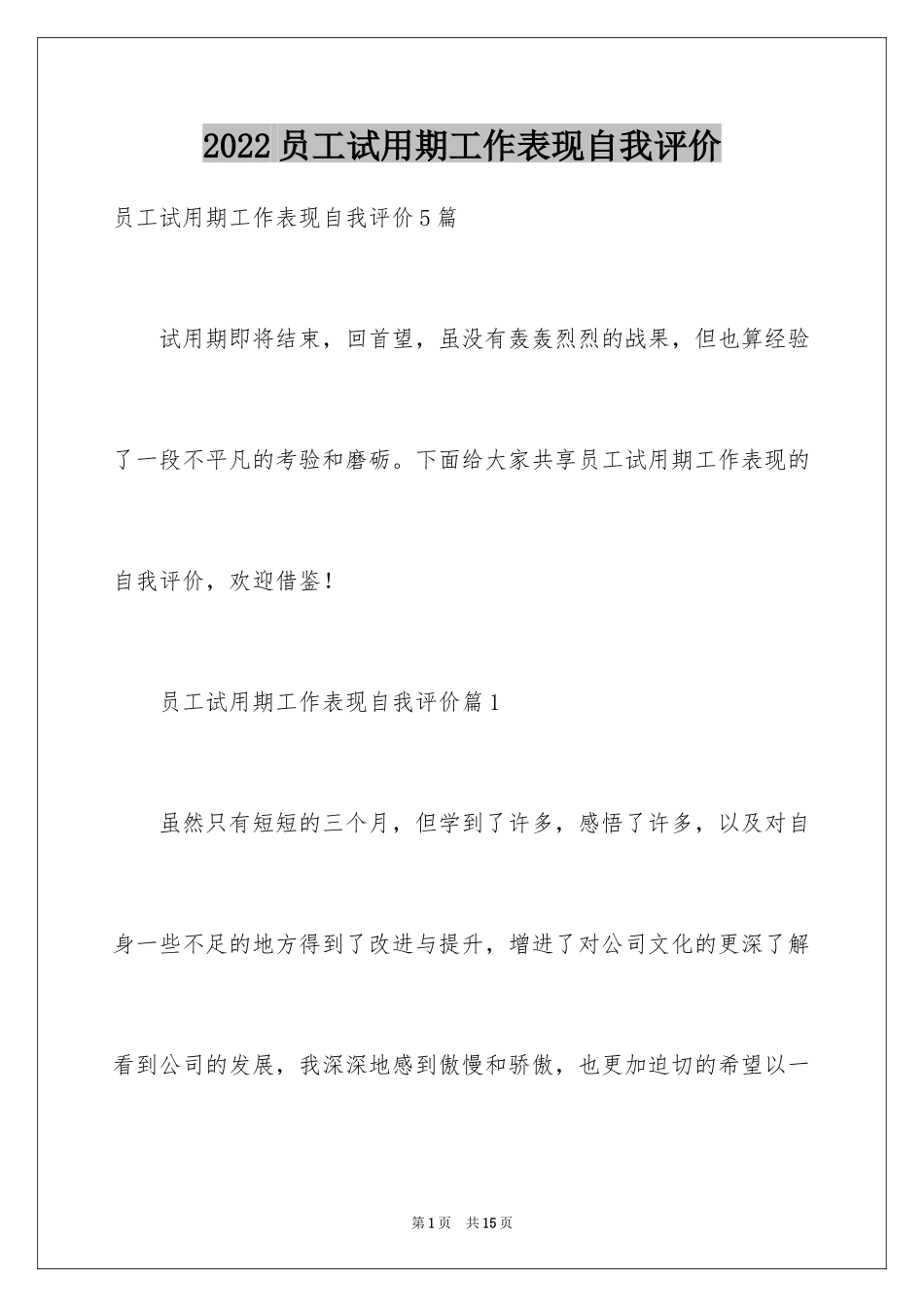 2024员工试用期工作表现自我评价_第1页