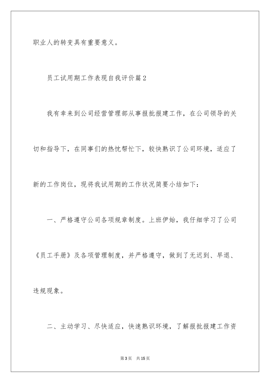 2024员工试用期工作表现自我评价_第3页