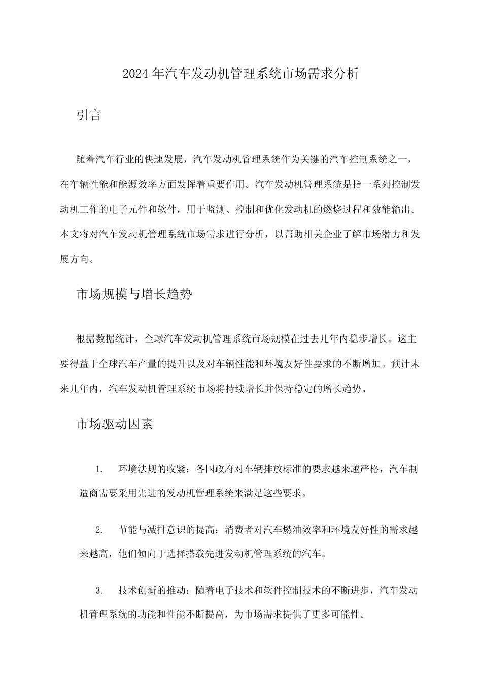 2024年汽车发动机管理系统市场需求分析_第1页