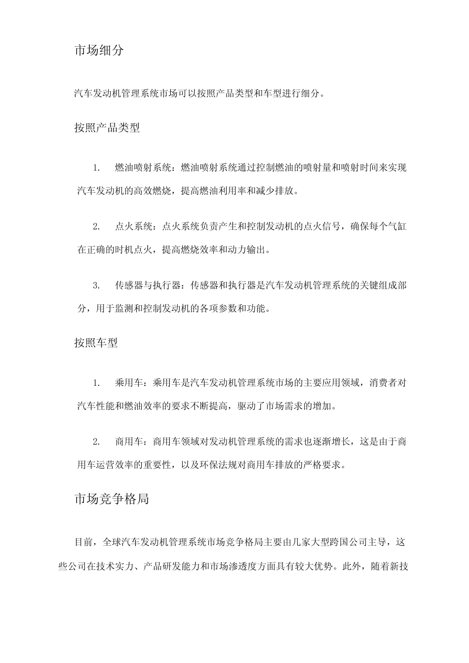 2024年汽车发动机管理系统市场需求分析_第2页