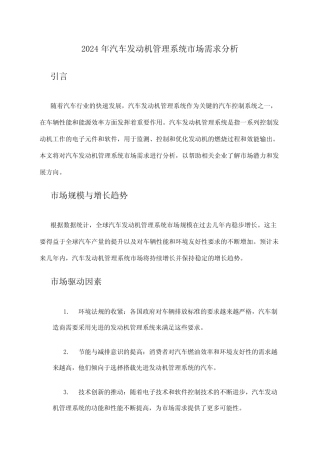 2024年汽车发动机管理系统市场需求分析