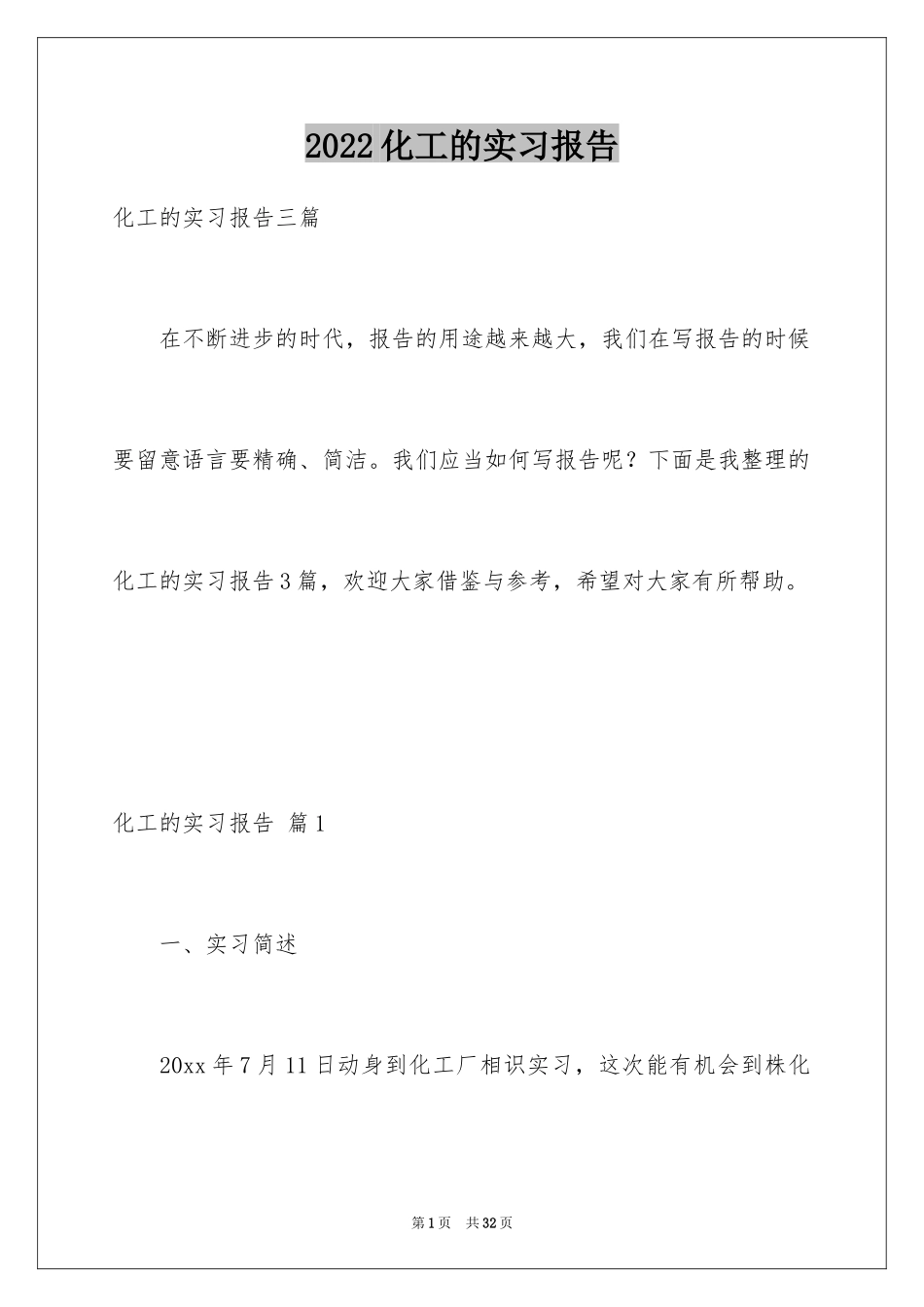 2024化工的实习报告_25_第1页