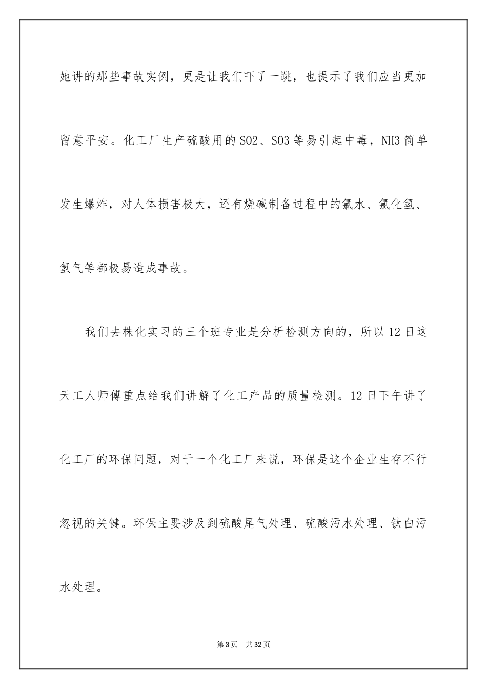 2024化工的实习报告_25_第3页