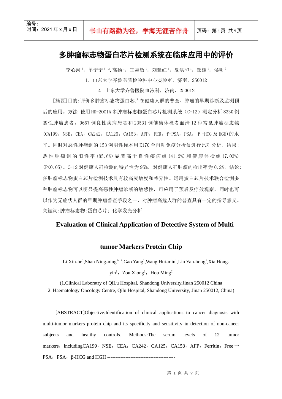 多肿瘤标志物蛋白芯片检测系统在临床应用中的评价_第1页