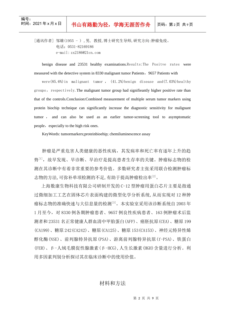 多肿瘤标志物蛋白芯片检测系统在临床应用中的评价_第2页