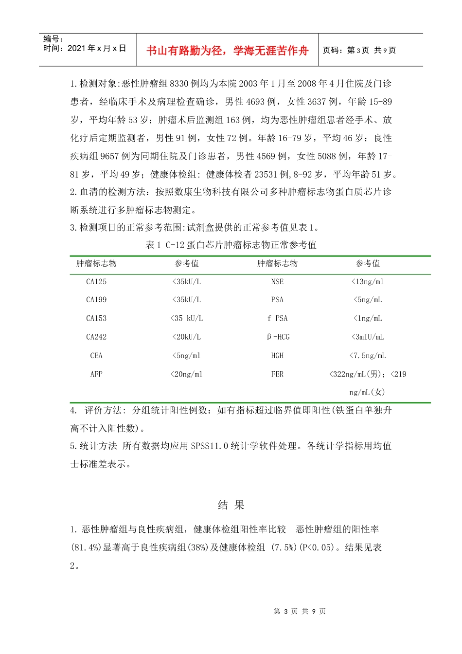 多肿瘤标志物蛋白芯片检测系统在临床应用中的评价_第3页