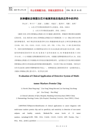 多肿瘤标志物蛋白芯片检测系统在临床应用中的评价