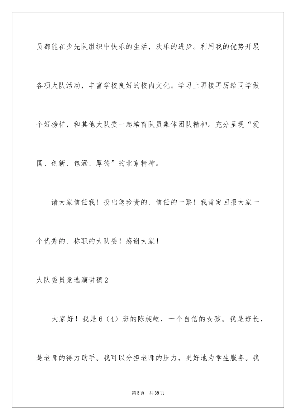 2024大队委员竞选演讲稿_271_第3页