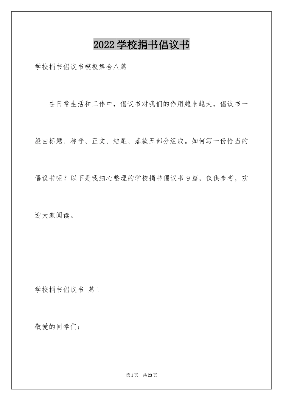 2024学校捐书倡议书_44_第1页