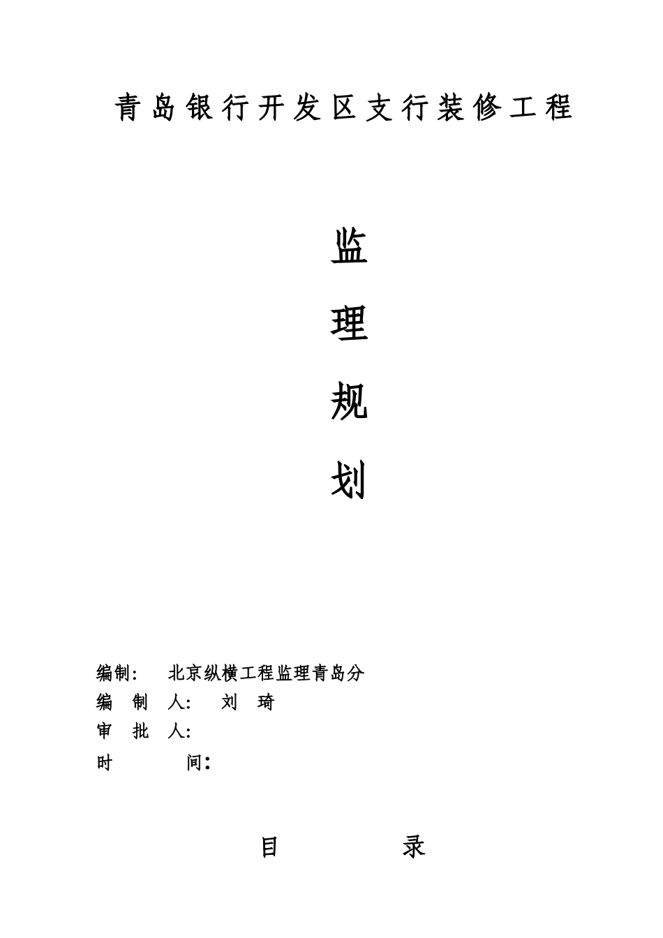 某开发区支行装修工程监理规划_第1页