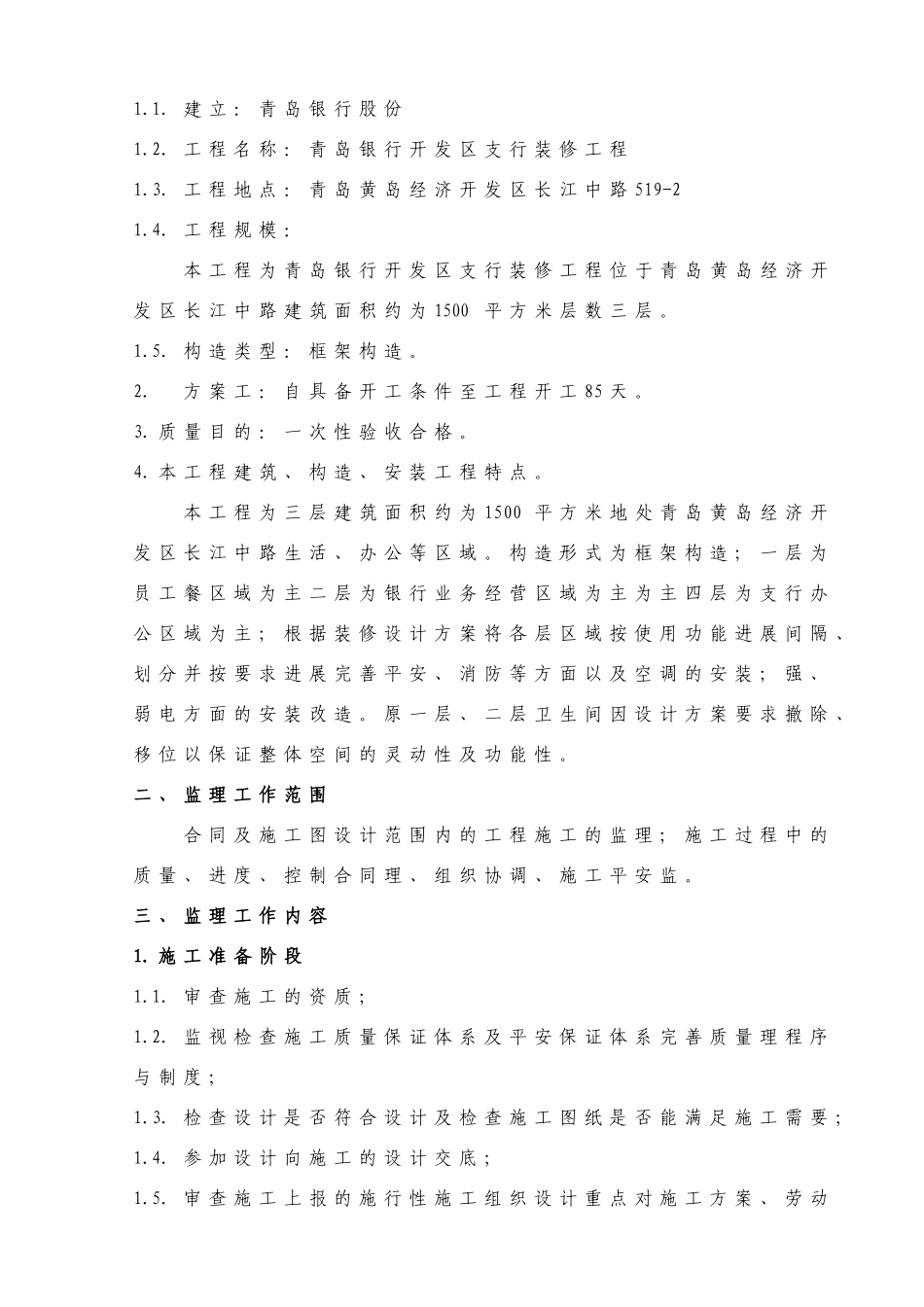 某开发区支行装修工程监理规划_第3页